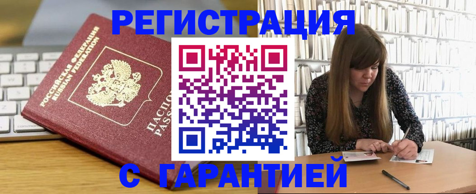 прописка в квартире в Бийске